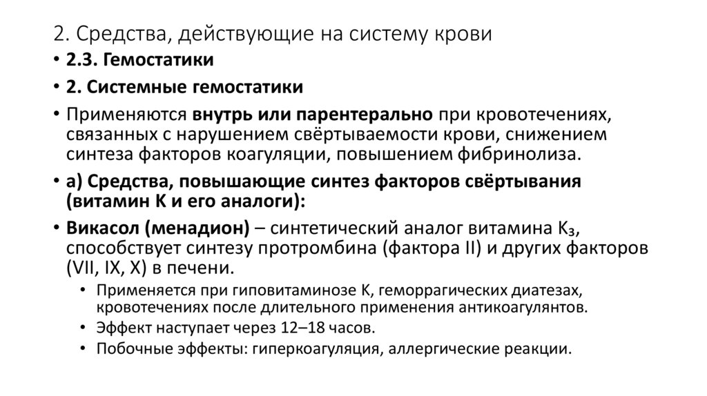 2. Средства, действующие на систему крови