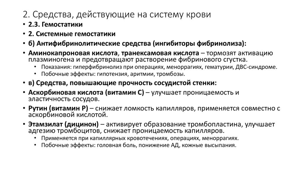 2. Средства, действующие на систему крови