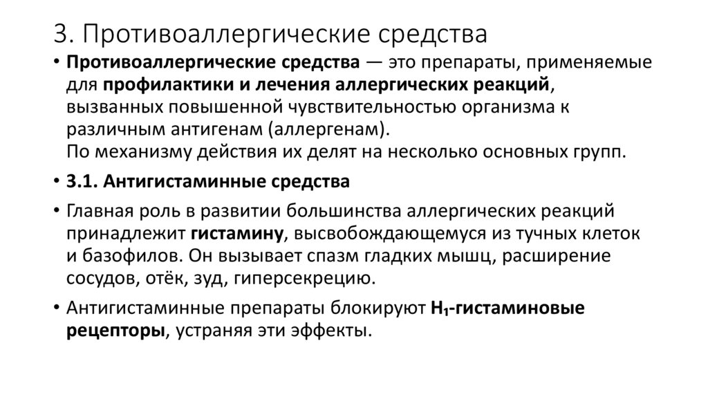 3. Противоаллергические средства