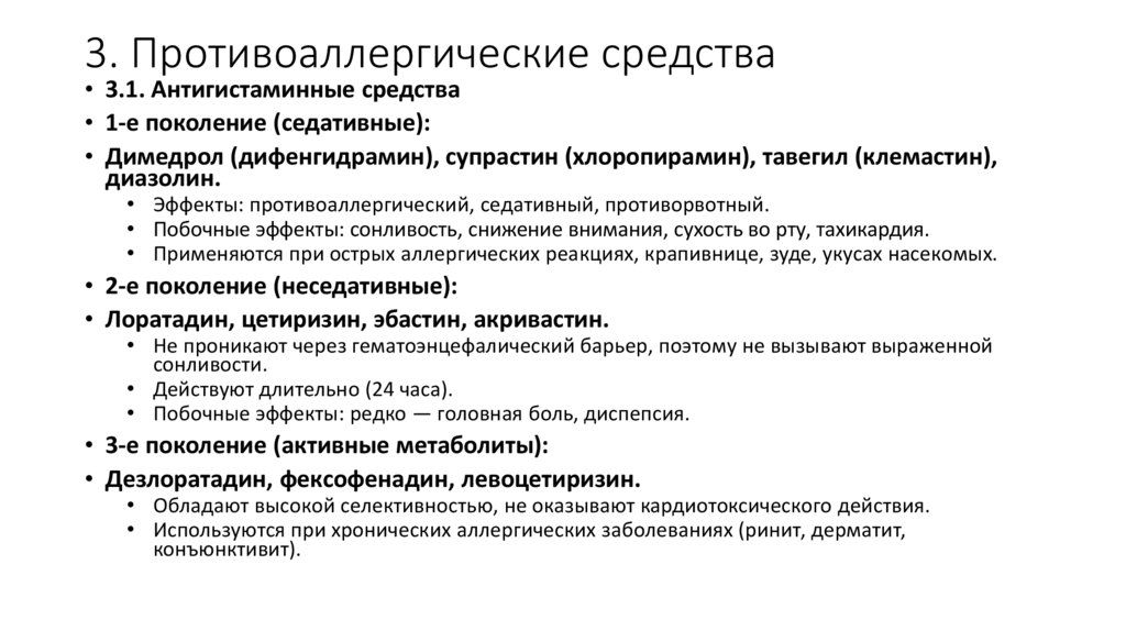 3. Противоаллергические средства
