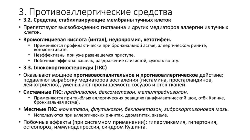 3. Противоаллергические средства