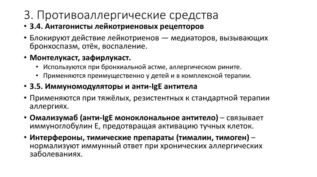 3. Противоаллергические средства