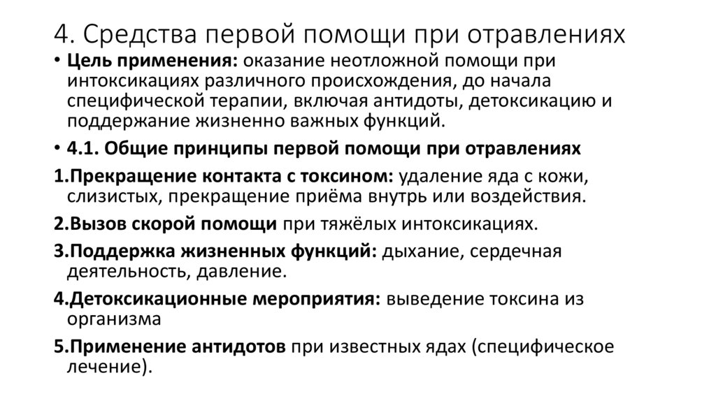 4. Средства первой помощи при отравлениях