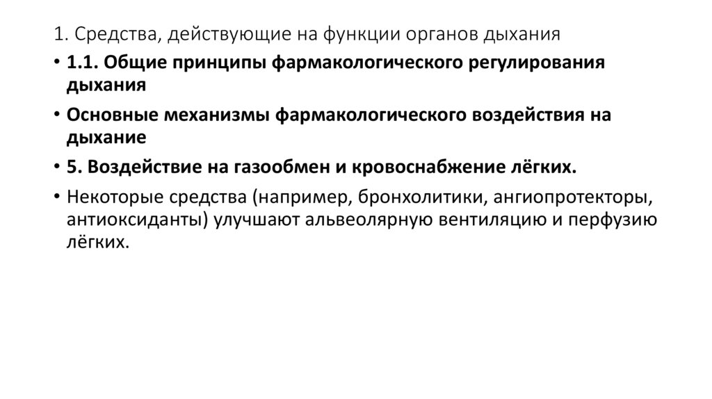 1. Средства, действующие на функции органов дыхания