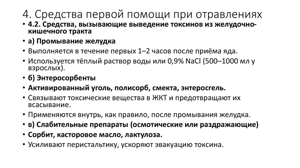 4. Средства первой помощи при отравлениях