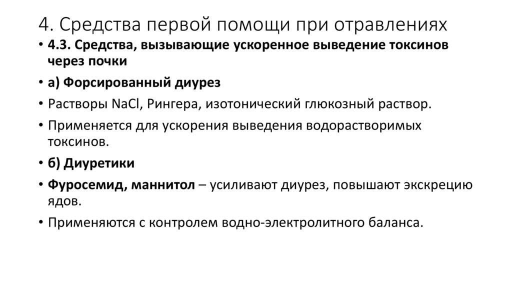 4. Средства первой помощи при отравлениях