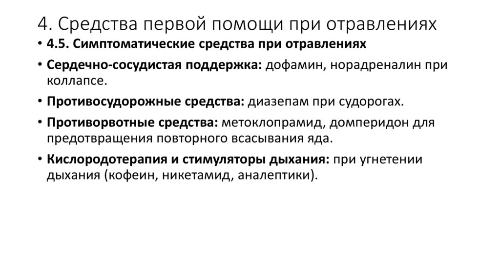 4. Средства первой помощи при отравлениях