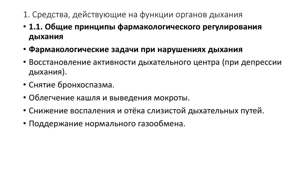 1. Средства, действующие на функции органов дыхания