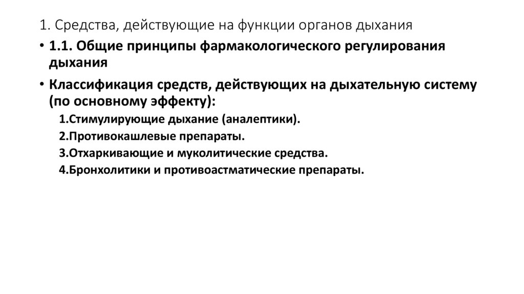 1. Средства, действующие на функции органов дыхания