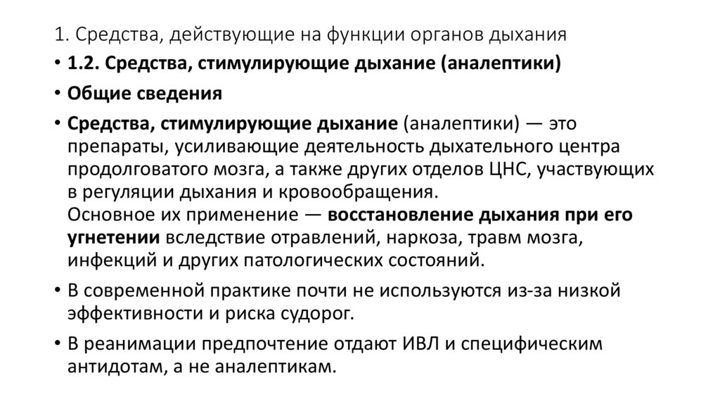 1. Средства, действующие на функции органов дыхания