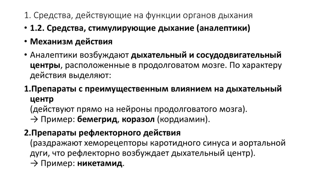 1. Средства, действующие на функции органов дыхания
