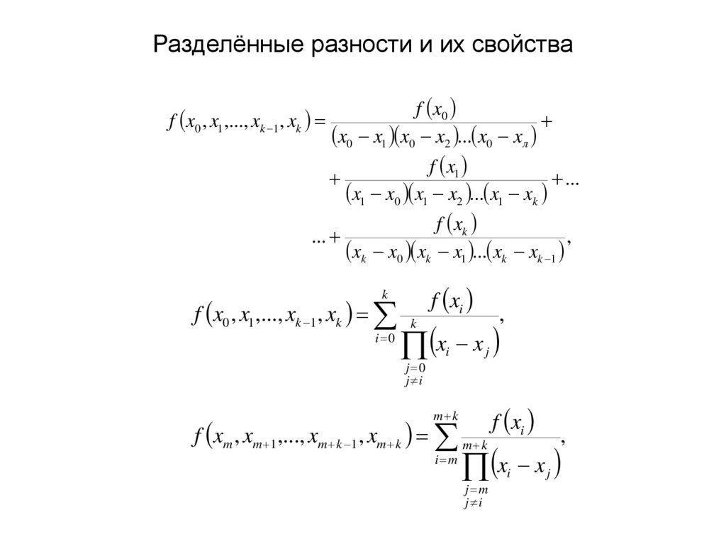 Разделённые разности и их свойства