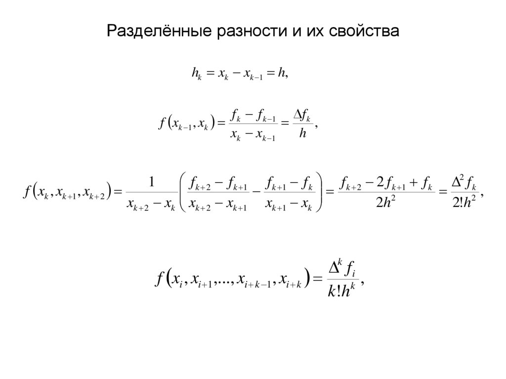 Разделённые разности и их свойства