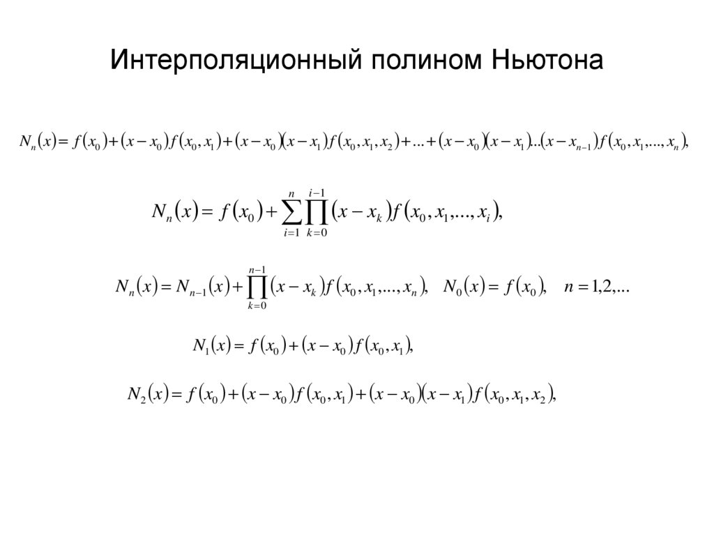 Интерполяционный полином Ньютона