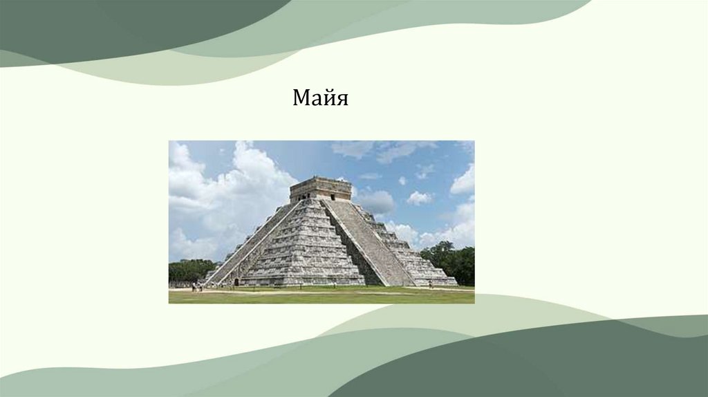Майя