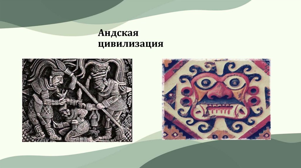 Андская цивилизация