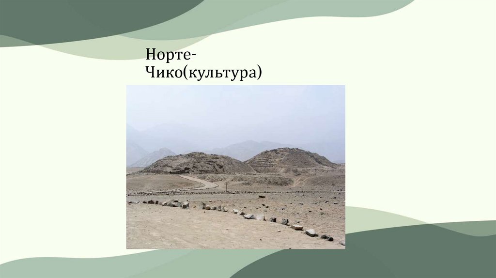 Норте-Чико(культура)