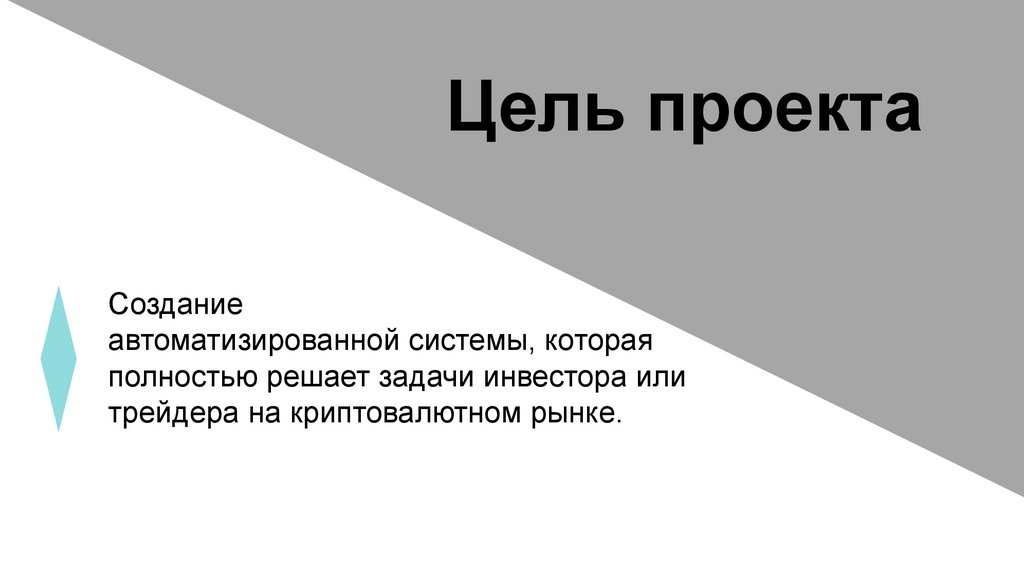 Цель проекта