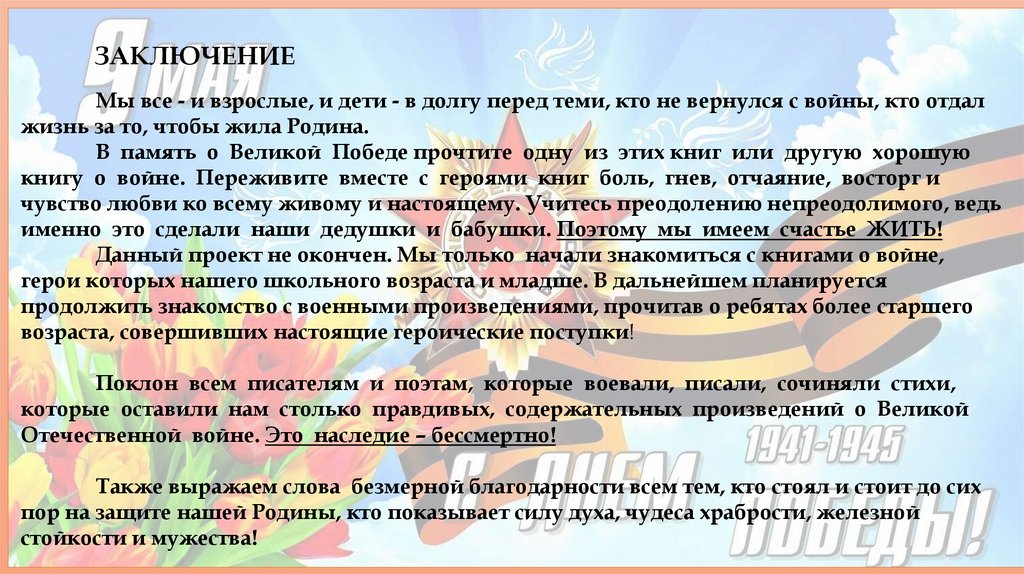 Мы все - и взрослые, и дети - в долгу перед теми, кто не вернулся с войны, кто отдал жизнь за то, чтобы жила Родина. В память о