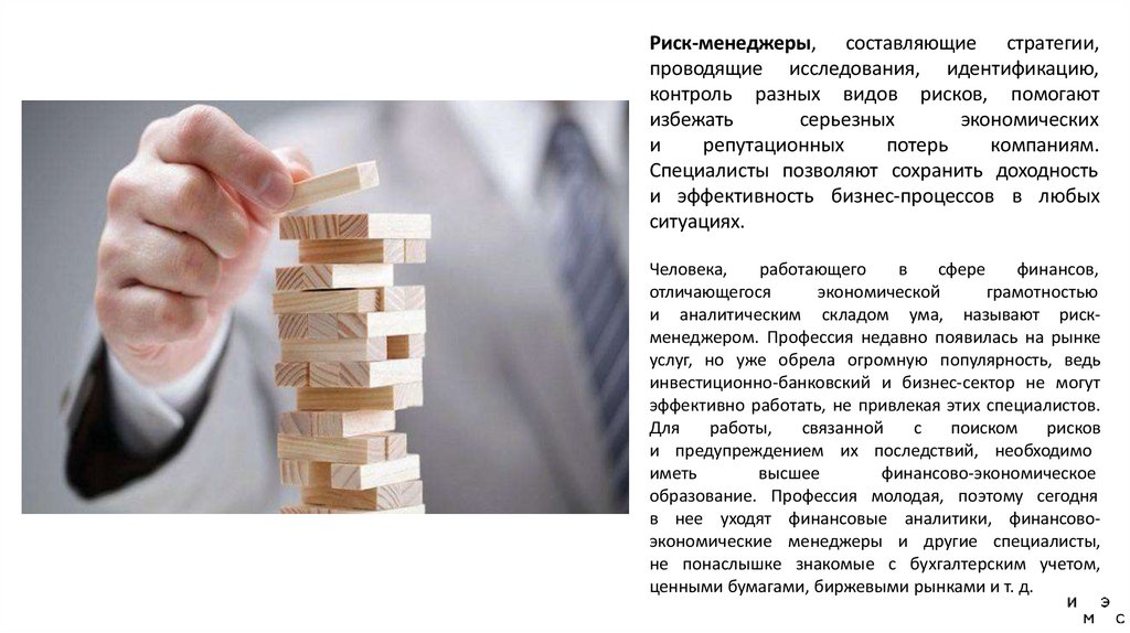 Риск-менеджеры,