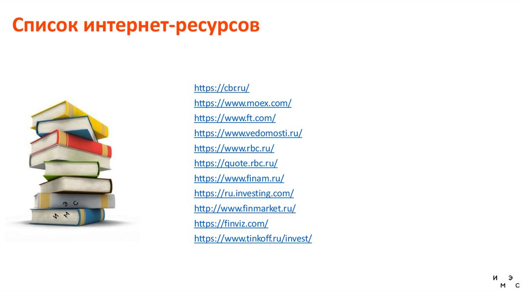 Список интернет-ресурсов