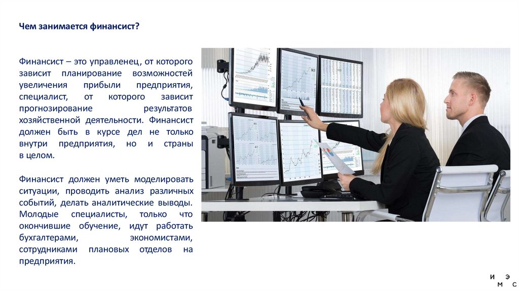 Чем занимается финансист?