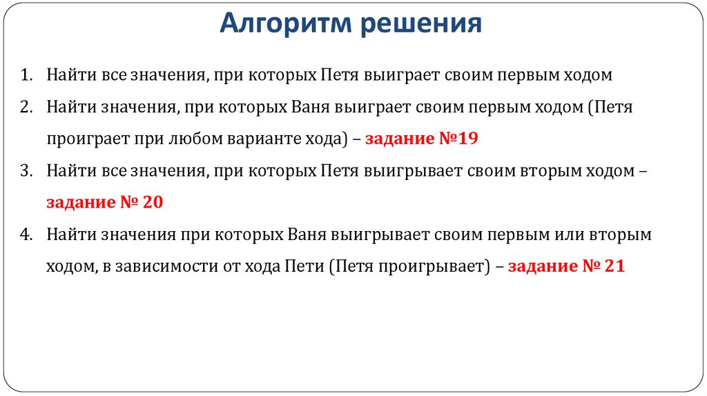 Алгоритм решения