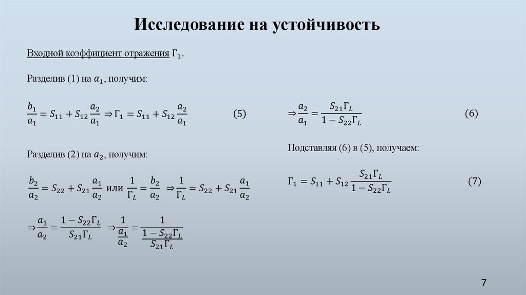Входной коэффициент отражения Г_1.