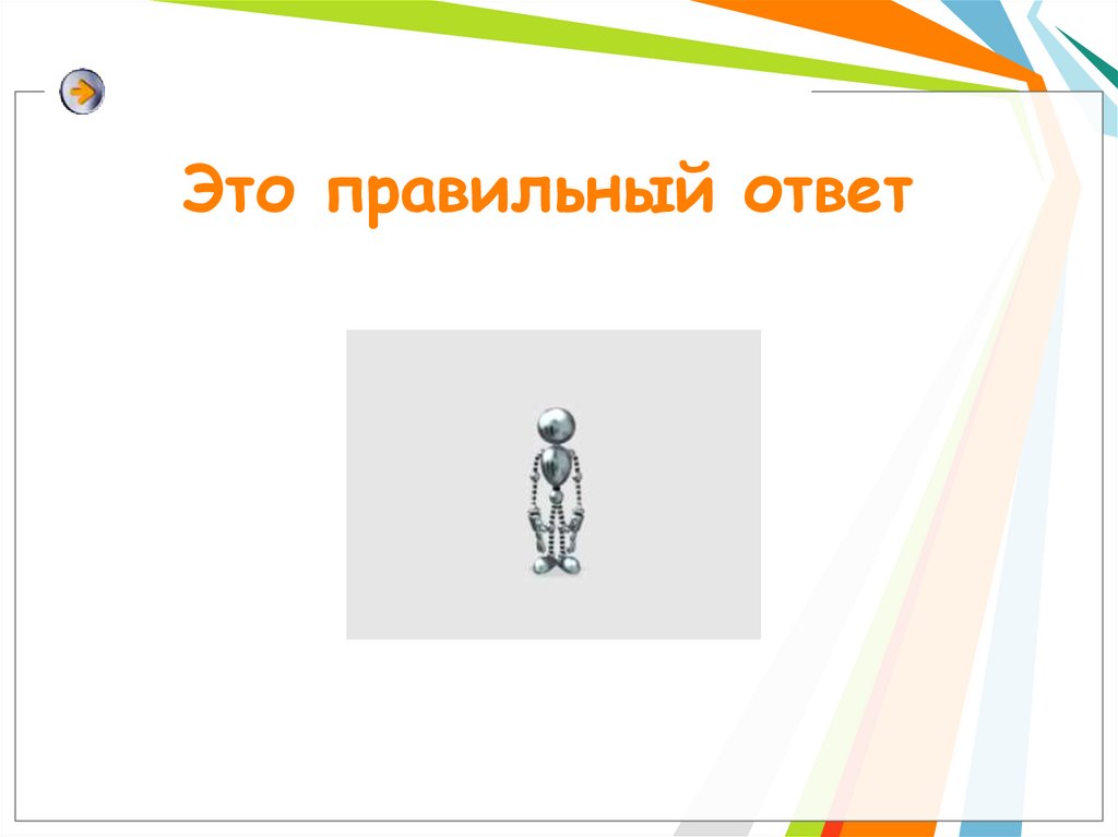 Это правильный ответ