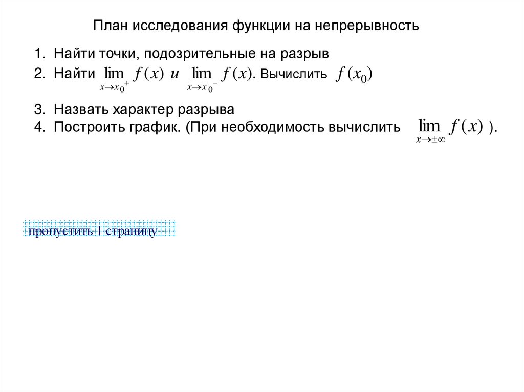 План исследования функции на непрерывность