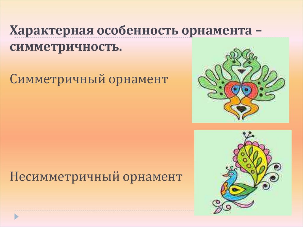 Характерная особенность орнамента – симметричность.   Симметричный орнамент Несимметричный орнамент