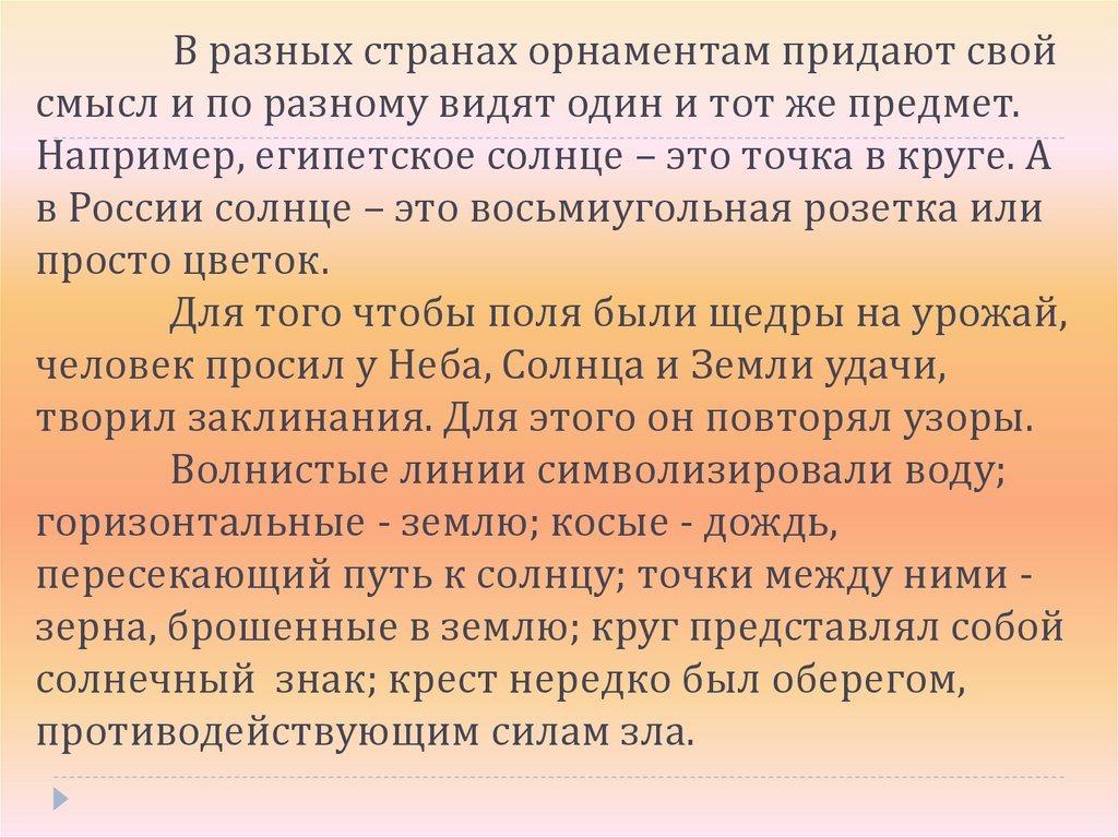 В разных странах орнаментам придают свой смысл и по разному видят один и тот же предмет. Например, египетское солнце – это