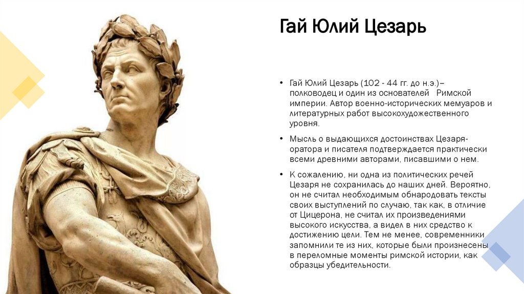 Гай Юлий Цезарь