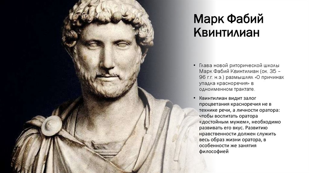 Марк Фабий Квинтилиан