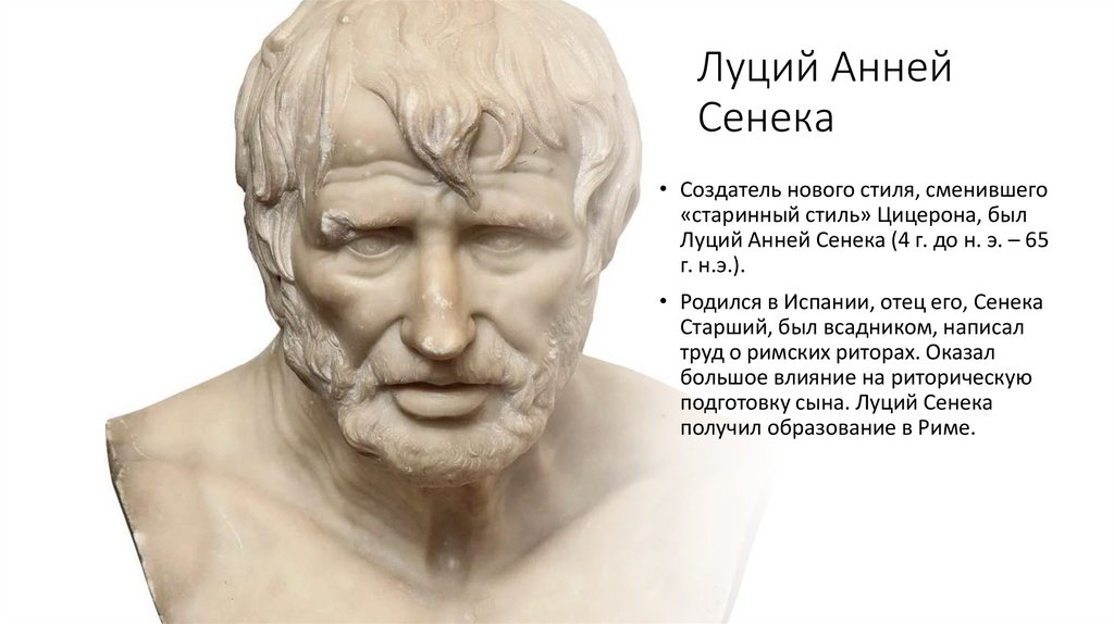 Луций Анней Сенека