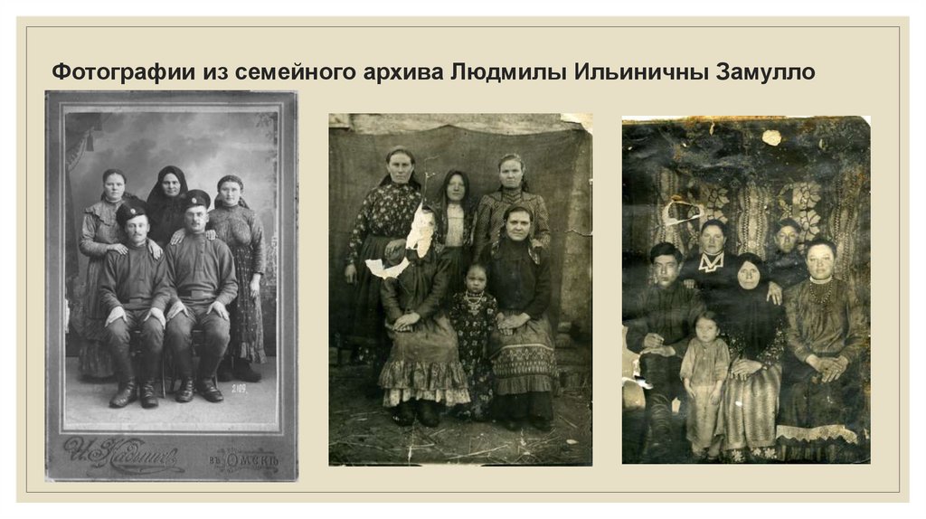 Фотографии из семейного архива Людмилы Ильиничны Замулло