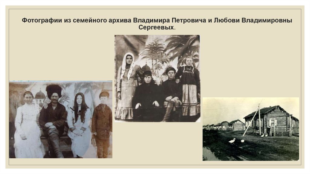 Фотографии из семейного архива Владимира Петровича и Любови Владимировны Сергеевых.
