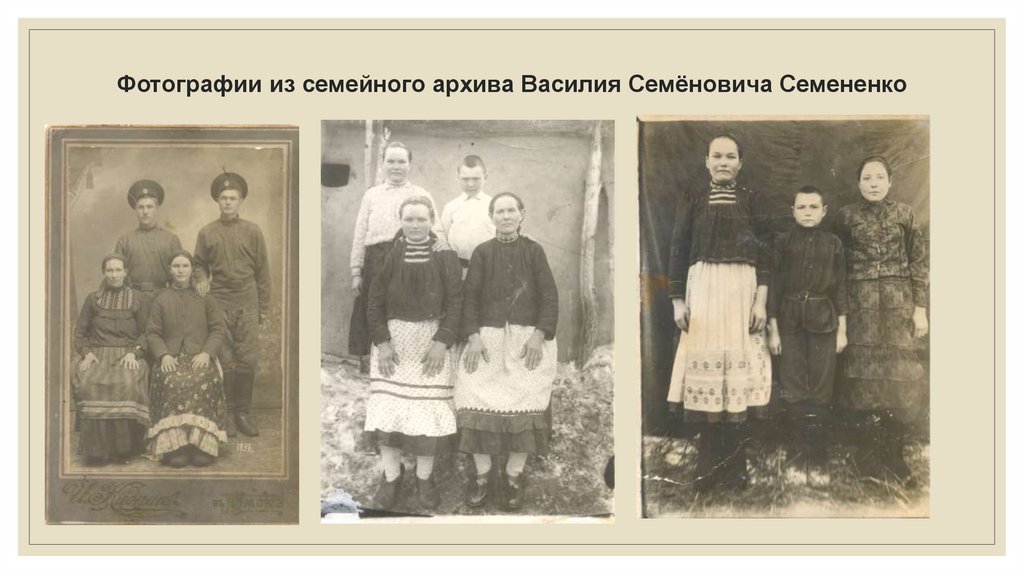 Фотографии из семейного архива Василия Семёновича Семененко