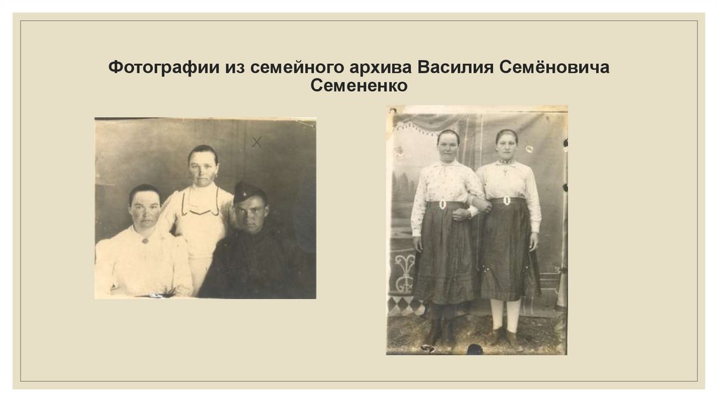 Фотографии из семейного архива Василия Семёновича Семененко