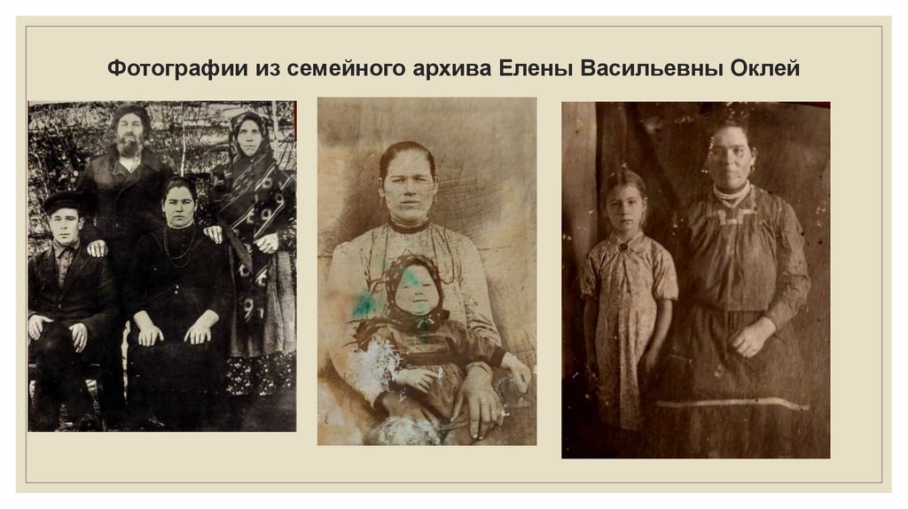 Фотографии из семейного архива Елены Васильевны Оклей