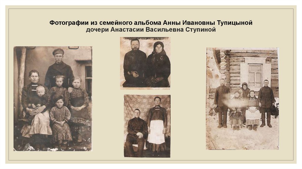 Фотографии из семейного альбома Анны Ивановны Тупицыной дочери Анастасии Васильевна Ступиной