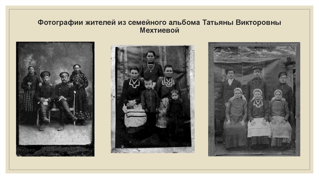 Фотографии жителей из семейного альбома Татьяны Викторовны Мехтиевой