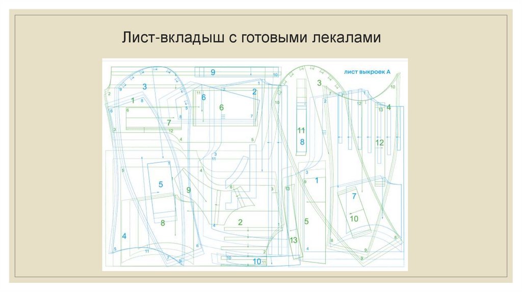Лист-вкладыш с готовыми лекалами