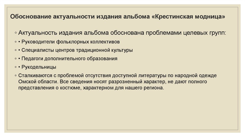 Обоснование актуальности издания альбома «Крестинская модница»