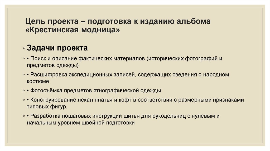 Цель проекта – подготовка к изданию альбома «Крестинская модница»