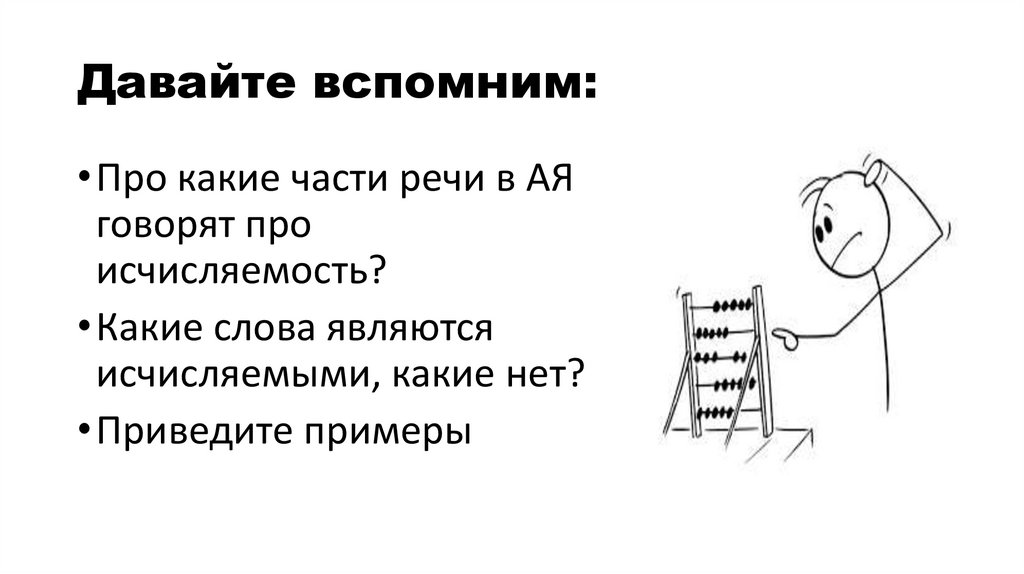 Давайте вспомним: