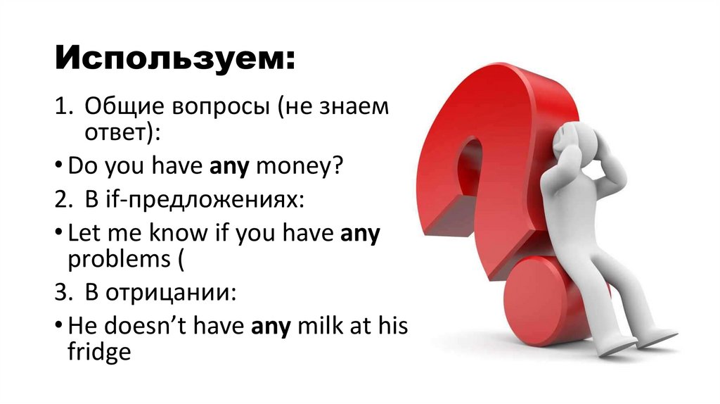 Используем: