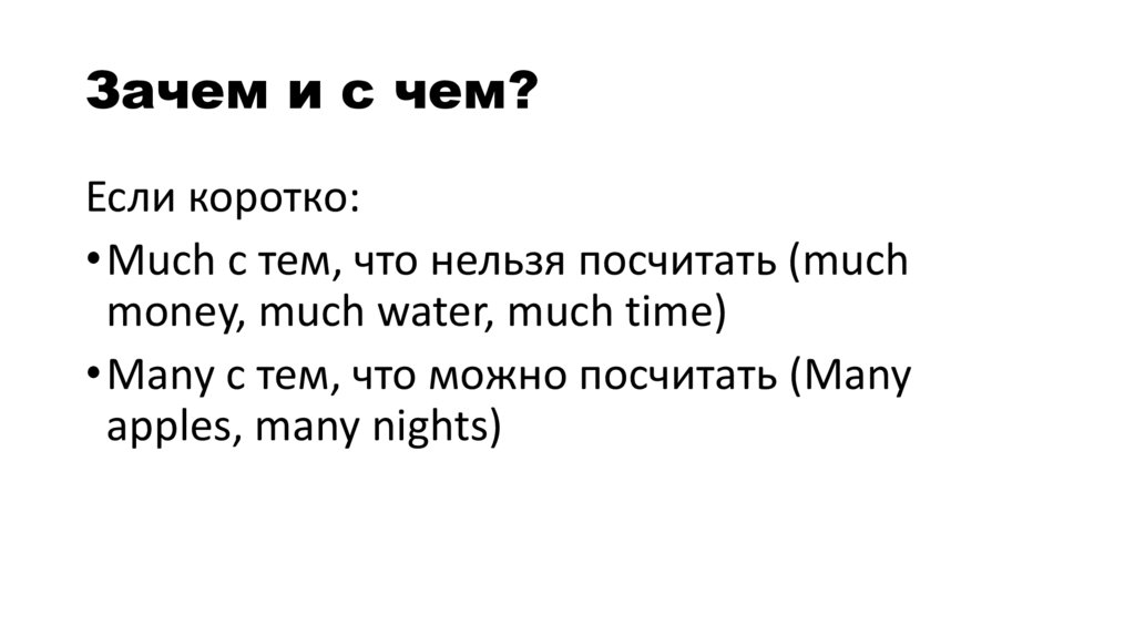 Зачем и с чем?