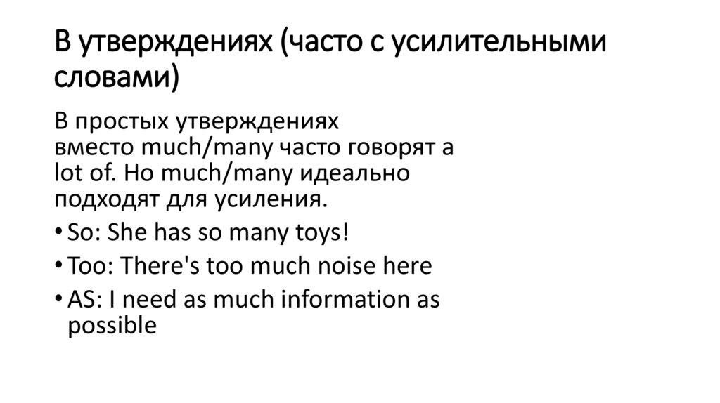 В утверждениях (часто с усилительными словами)