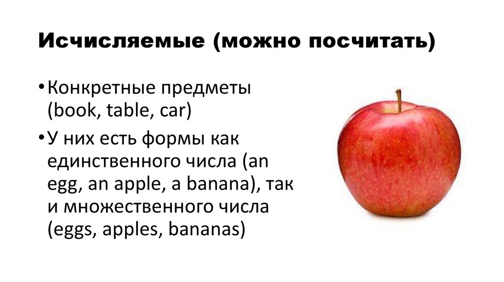 Исчисляемые (можно посчитать)